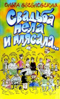 Книга Веселовская О. Свадьба пела и плясала, 11-17805, Баград.рф